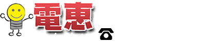 春日井市の電気工事屋『電恵』のロゴ