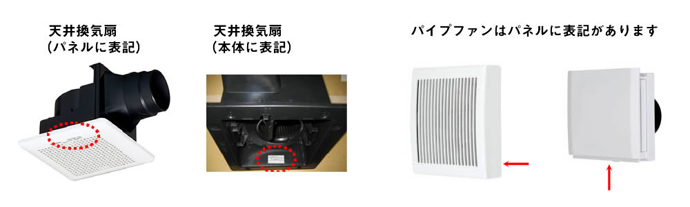 換気扇の型番シール位置の画像