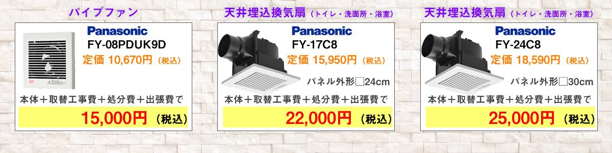 換気扇交換費用の一例（パソコン画面）